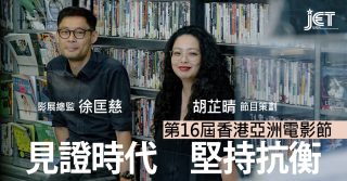 「見證、堅持與抗衡」　與HKAFF影展總監、節目策劃訪談